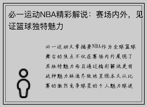 必一运动NBA精彩解说：赛场内外，见证篮球独特魅力