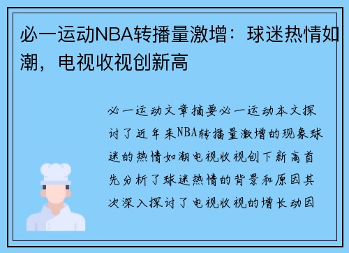 必一运动NBA转播量激增：球迷热情如潮，电视收视创新高