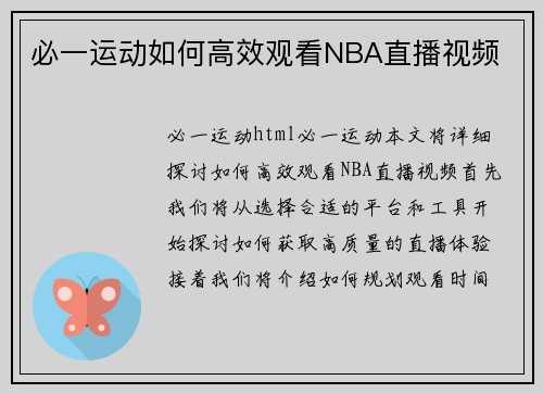 必一运动如何高效观看NBA直播视频