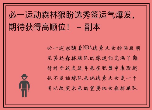 必一运动森林狼盼选秀签运气爆发，期待获得高顺位！ - 副本