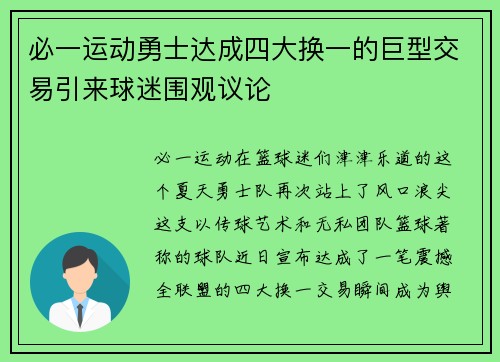 必一运动勇士达成四大换一的巨型交易引来球迷围观议论