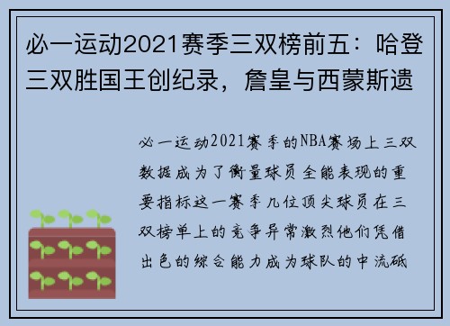 必一运动2021赛季三双榜前五：哈登三双胜国王创纪录，詹皇与西蒙斯遗憾错失 - 副本 - 副本