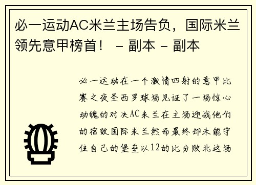 必一运动AC米兰主场告负，国际米兰领先意甲榜首！ - 副本 - 副本