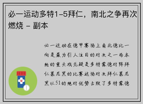 必一运动多特1-5拜仁，南北之争再次燃烧 - 副本