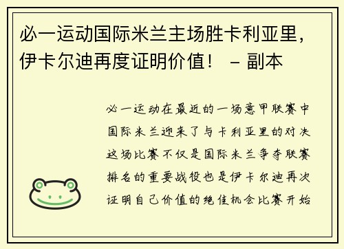 必一运动国际米兰主场胜卡利亚里，伊卡尔迪再度证明价值！ - 副本