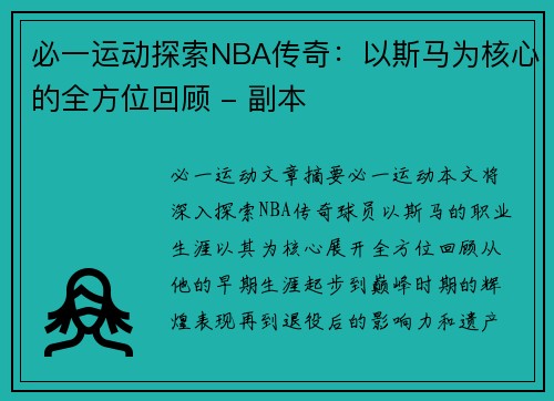 必一运动探索NBA传奇：以斯马为核心的全方位回顾 - 副本