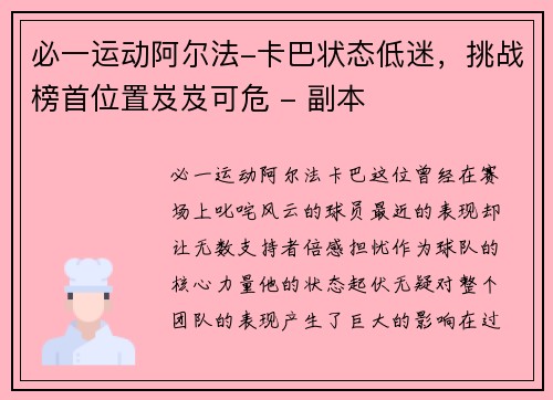 必一运动阿尔法-卡巴状态低迷，挑战榜首位置岌岌可危 - 副本