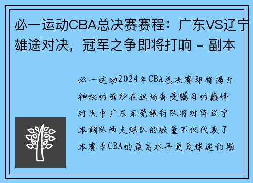 必一运动CBA总决赛赛程：广东VS辽宁雄途对决，冠军之争即将打响 - 副本 - 副本
