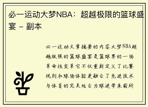 必一运动大梦NBA：超越极限的篮球盛宴 - 副本