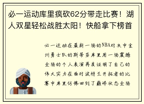 必一运动库里疯砍62分带走比赛！湖人双星轻松战胜太阳！快船拿下榜首