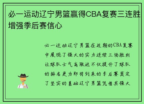 必一运动辽宁男篮赢得CBA复赛三连胜增强季后赛信心