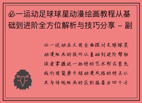 必一运动足球球星动漫绘画教程从基础到进阶全方位解析与技巧分享 - 副本