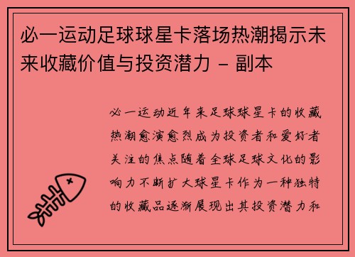 必一运动足球球星卡落场热潮揭示未来收藏价值与投资潜力 - 副本