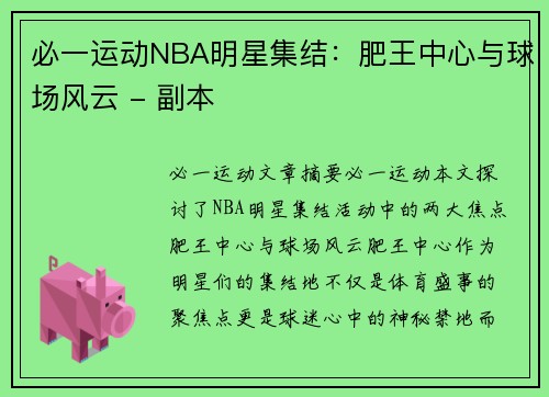 必一运动NBA明星集结：肥王中心与球场风云 - 副本