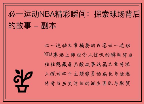 必一运动NBA精彩瞬间：探索球场背后的故事 - 副本