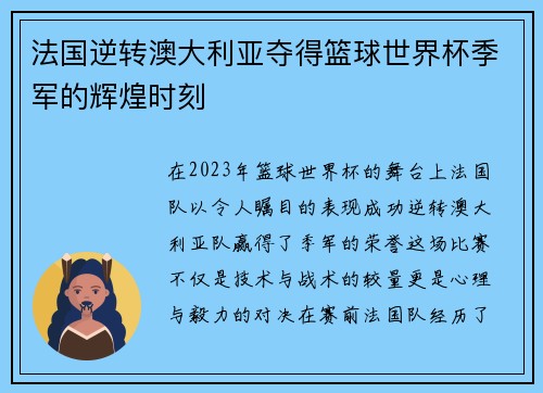 法国逆转澳大利亚夺得篮球世界杯季军的辉煌时刻