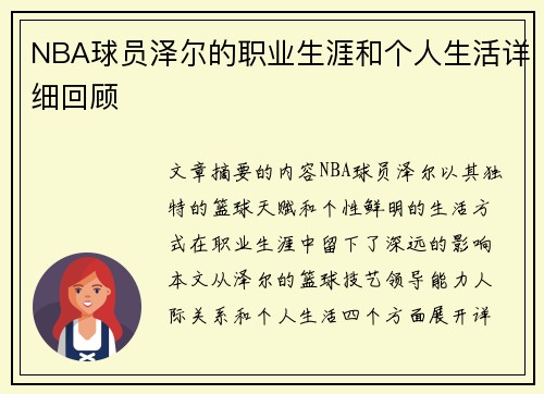 NBA球员泽尔的职业生涯和个人生活详细回顾