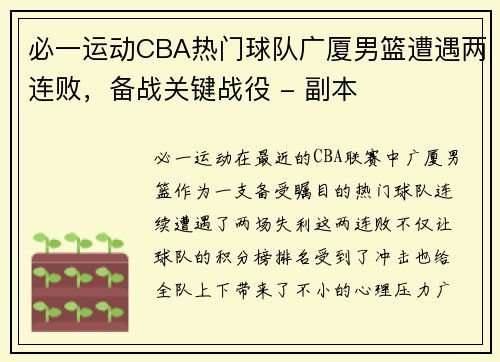 必一运动CBA热门球队广厦男篮遭遇两连败，备战关键战役 - 副本