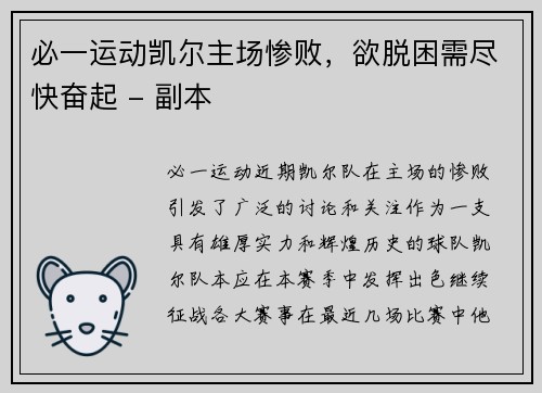 必一运动凯尔主场惨败，欲脱困需尽快奋起 - 副本