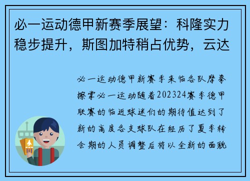 必一运动德甲新赛季展望：科隆实力稳步提升，斯图加特稍占优势，云达不来梅实力不俗
