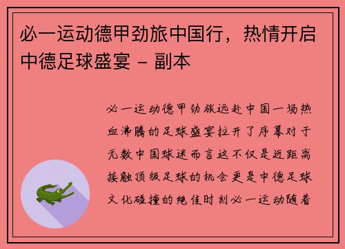 必一运动德甲劲旅中国行，热情开启中德足球盛宴 - 副本