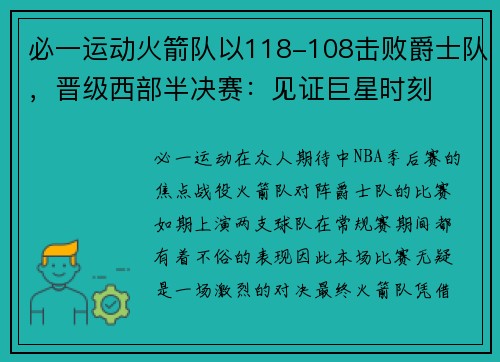 必一运动火箭队以118-108击败爵士队，晋级西部半决赛：见证巨星时刻