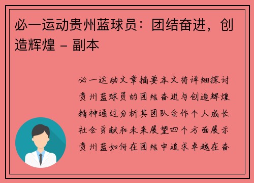 必一运动贵州蓝球员：团结奋进，创造辉煌 - 副本