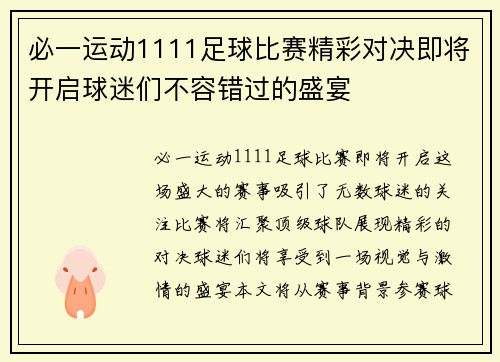 必一运动1111足球比赛精彩对决即将开启球迷们不容错过的盛宴