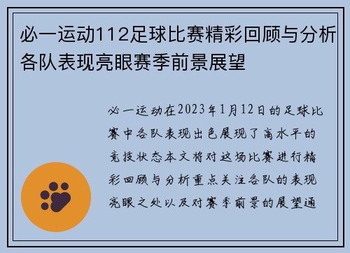 必一运动112足球比赛精彩回顾与分析各队表现亮眼赛季前景展望