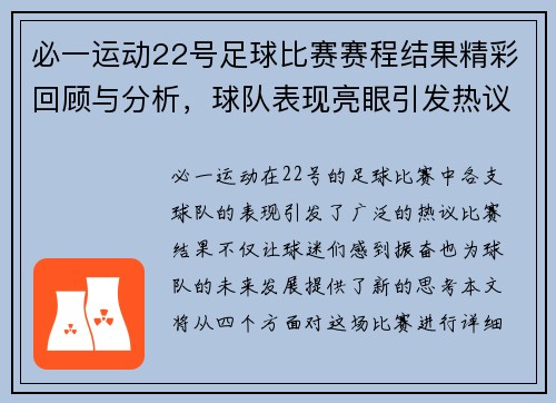 必一运动22号足球比赛赛程结果精彩回顾与分析，球队表现亮眼引发热议