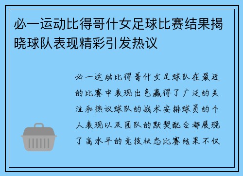 必一运动比得哥什女足球比赛结果揭晓球队表现精彩引发热议