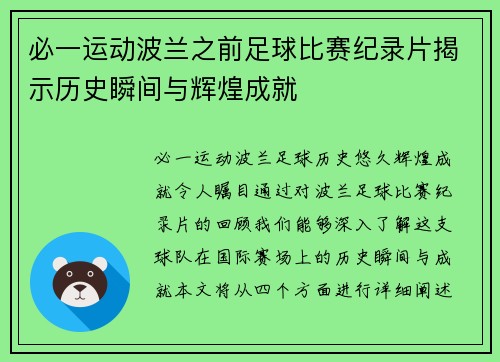 必一运动波兰之前足球比赛纪录片揭示历史瞬间与辉煌成就