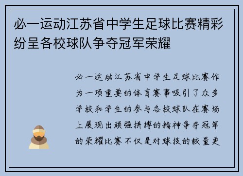必一运动江苏省中学生足球比赛精彩纷呈各校球队争夺冠军荣耀