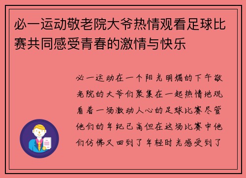 必一运动敬老院大爷热情观看足球比赛共同感受青春的激情与快乐