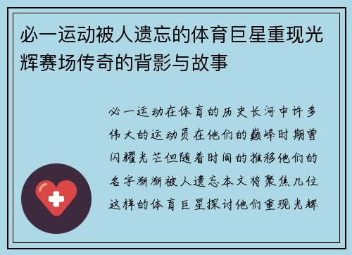 必一运动被人遗忘的体育巨星重现光辉赛场传奇的背影与故事