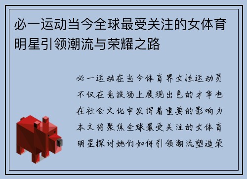 必一运动当今全球最受关注的女体育明星引领潮流与荣耀之路