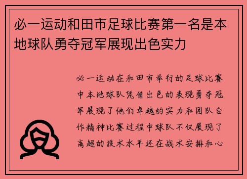 必一运动和田市足球比赛第一名是本地球队勇夺冠军展现出色实力