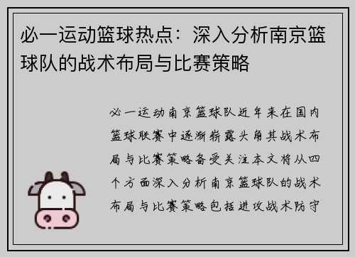 必一运动篮球热点：深入分析南京篮球队的战术布局与比赛策略