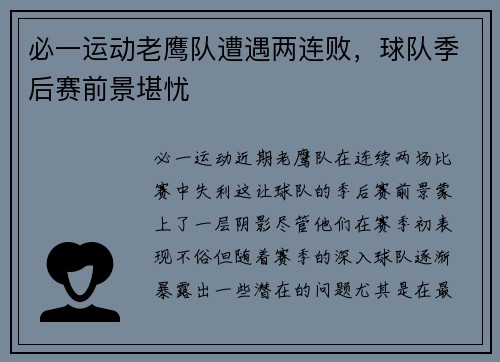 必一运动老鹰队遭遇两连败，球队季后赛前景堪忧