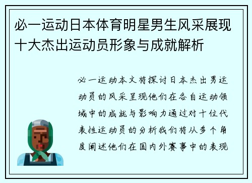 必一运动日本体育明星男生风采展现十大杰出运动员形象与成就解析