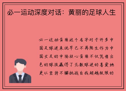 必一运动深度对话：黄丽的足球人生