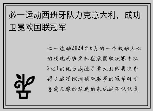 必一运动西班牙队力克意大利，成功卫冕欧国联冠军
