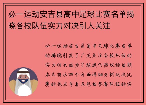 必一运动安吉县高中足球比赛名单揭晓各校队伍实力对决引人关注