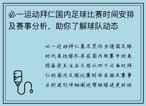 必一运动拜仁国内足球比赛时间安排及赛事分析，助你了解球队动态