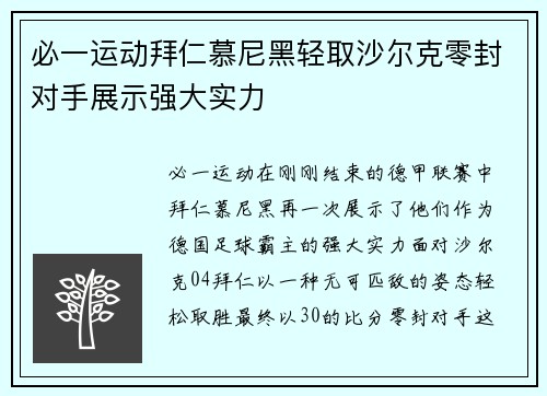 必一运动拜仁慕尼黑轻取沙尔克零封对手展示强大实力