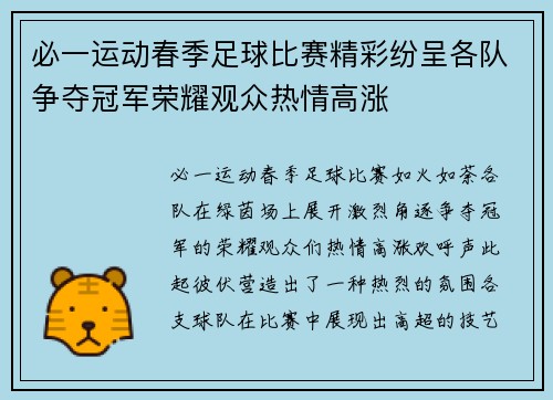 必一运动春季足球比赛精彩纷呈各队争夺冠军荣耀观众热情高涨