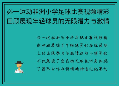 必一运动非洲小学足球比赛视频精彩回顾展现年轻球员的无限潜力与激情