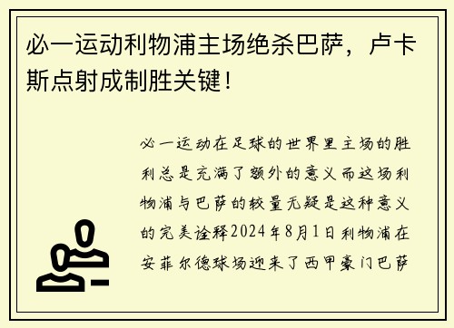 必一运动利物浦主场绝杀巴萨，卢卡斯点射成制胜关键！