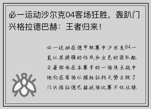 必一运动沙尔克04客场狂胜，轰趴门兴格拉德巴赫：王者归来！