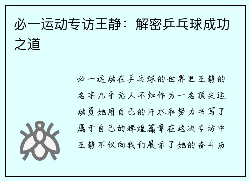 必一运动专访王静：解密乒乓球成功之道